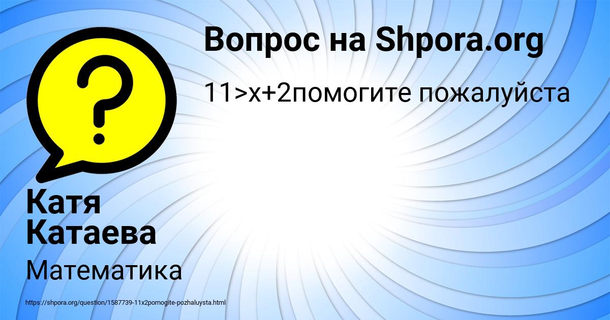 Картинка с текстом вопроса от пользователя Катя Катаева