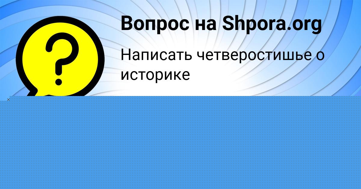 Картинка с текстом вопроса от пользователя Дарина Бык