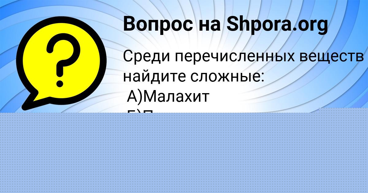 Картинка с текстом вопроса от пользователя Ульяна Маляр