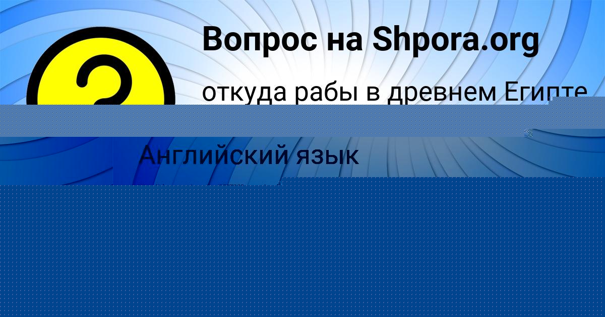 Картинка с текстом вопроса от пользователя Ева Воскресенская