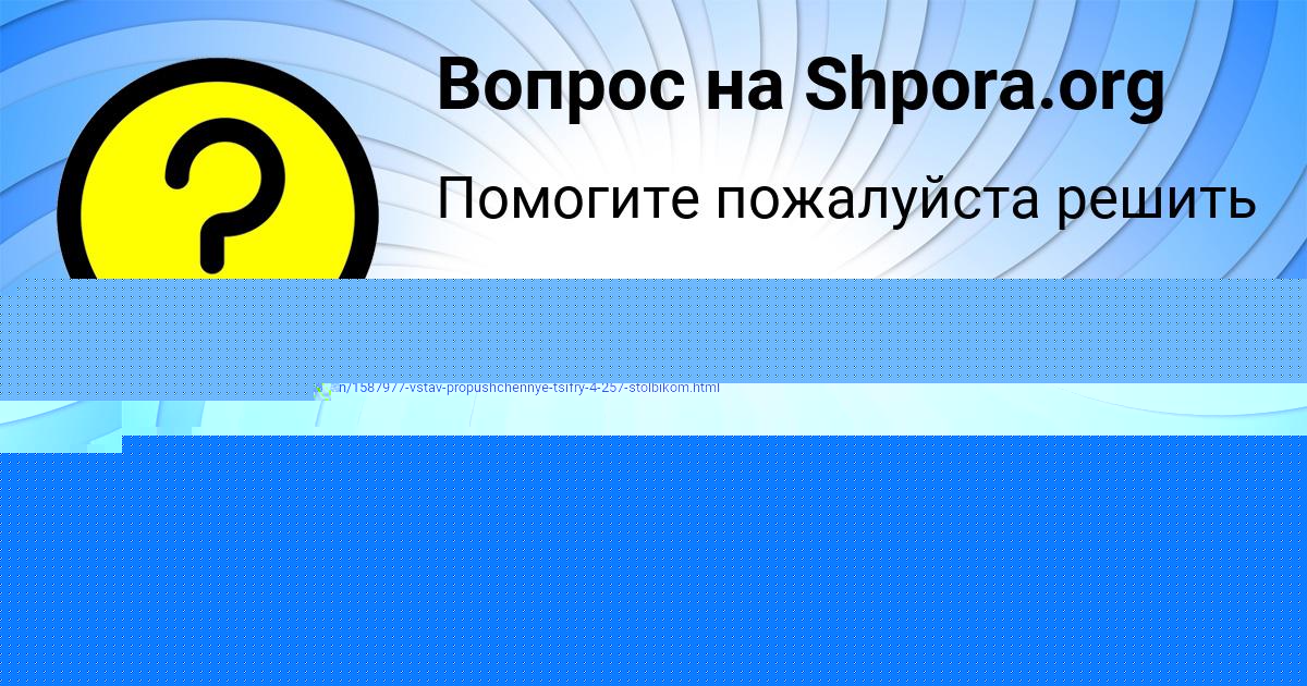 Картинка с текстом вопроса от пользователя OLESYA MASLOVA