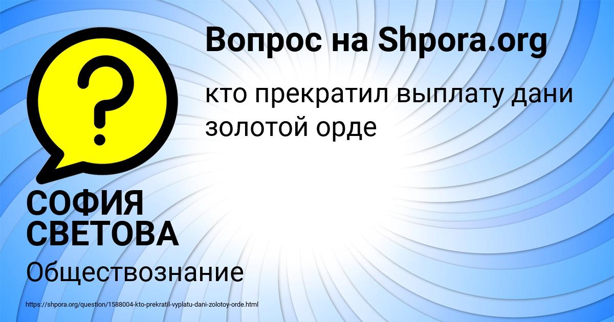 Картинка с текстом вопроса от пользователя СОФИЯ СВЕТОВА