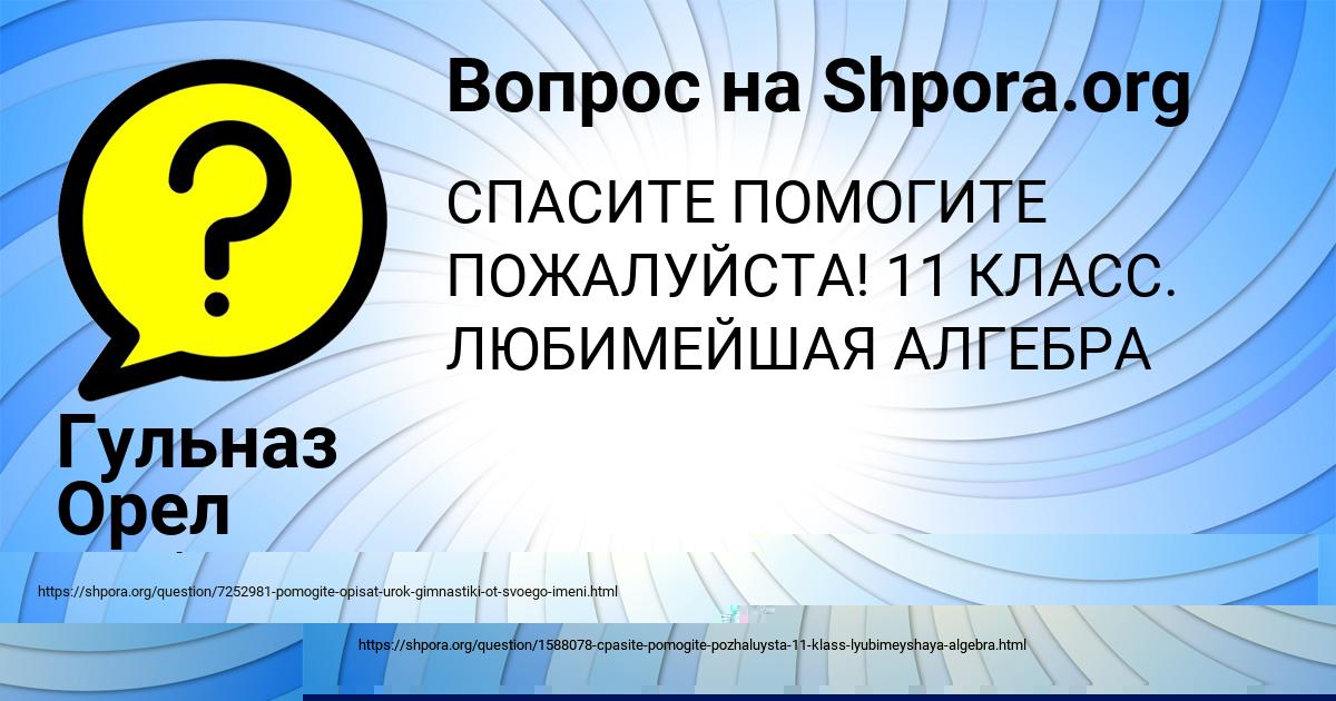 Картинка с текстом вопроса от пользователя Гульназ Орел