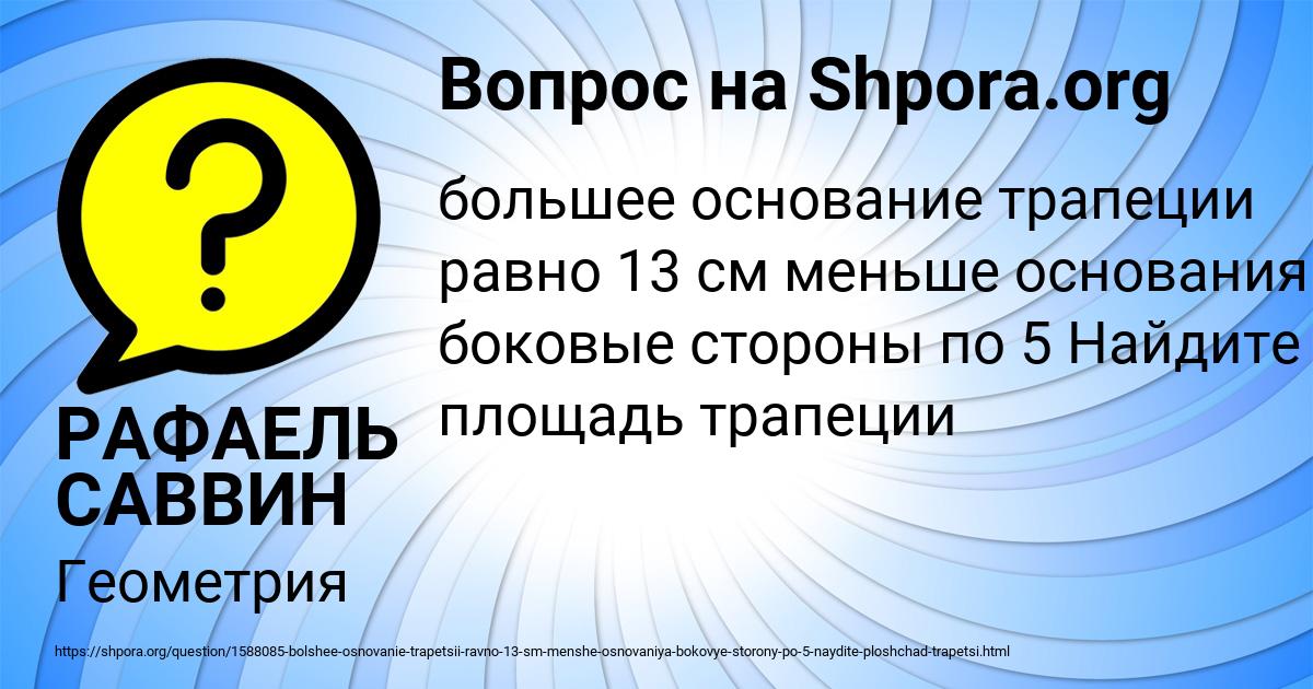 Картинка с текстом вопроса от пользователя РАФАЕЛЬ САВВИН