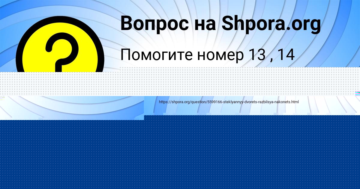 Картинка с текстом вопроса от пользователя Nastya Akishina
