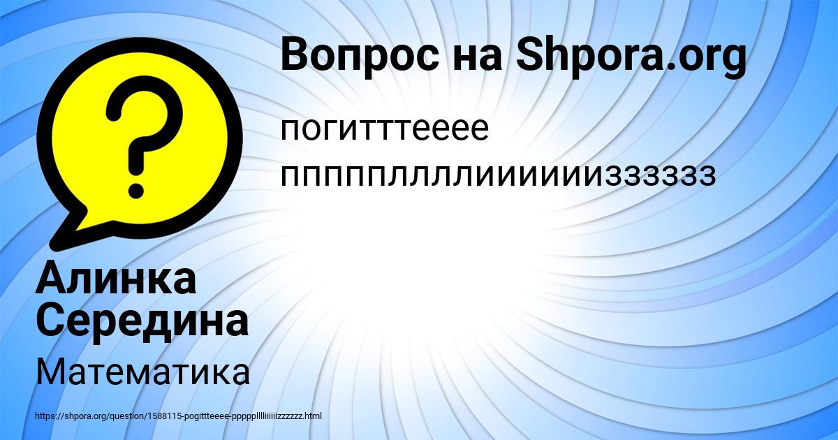 Картинка с текстом вопроса от пользователя Алинка Середина