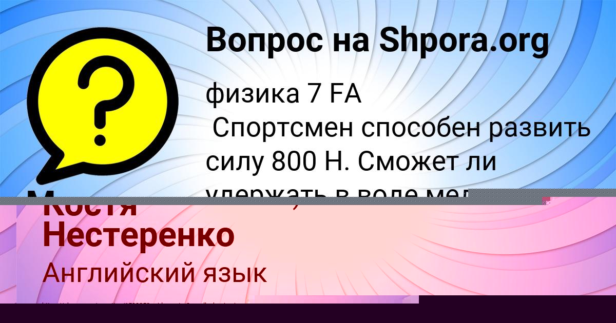 Картинка с текстом вопроса от пользователя Костя Нестеренко