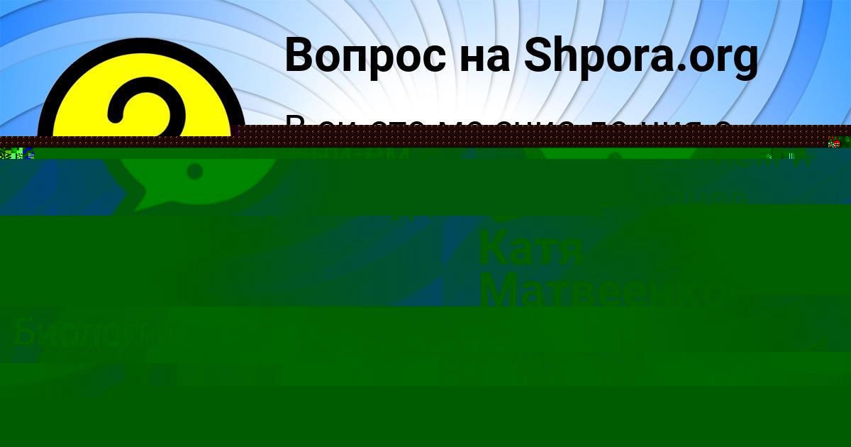 Картинка с текстом вопроса от пользователя Лерка Донская