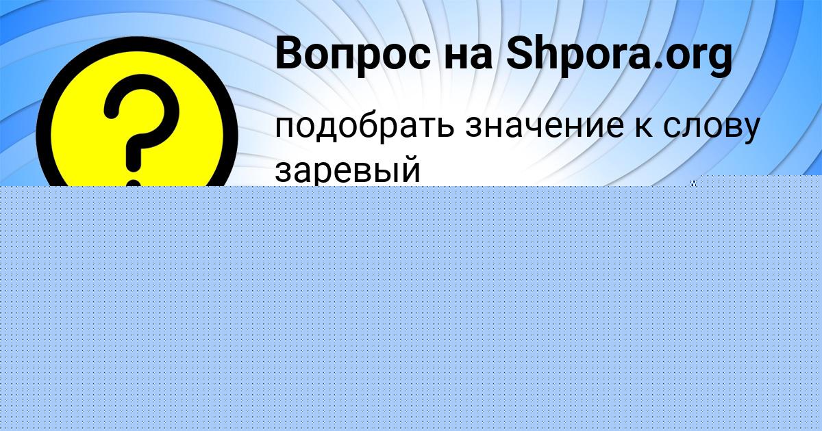 Картинка с текстом вопроса от пользователя Рита Сокол