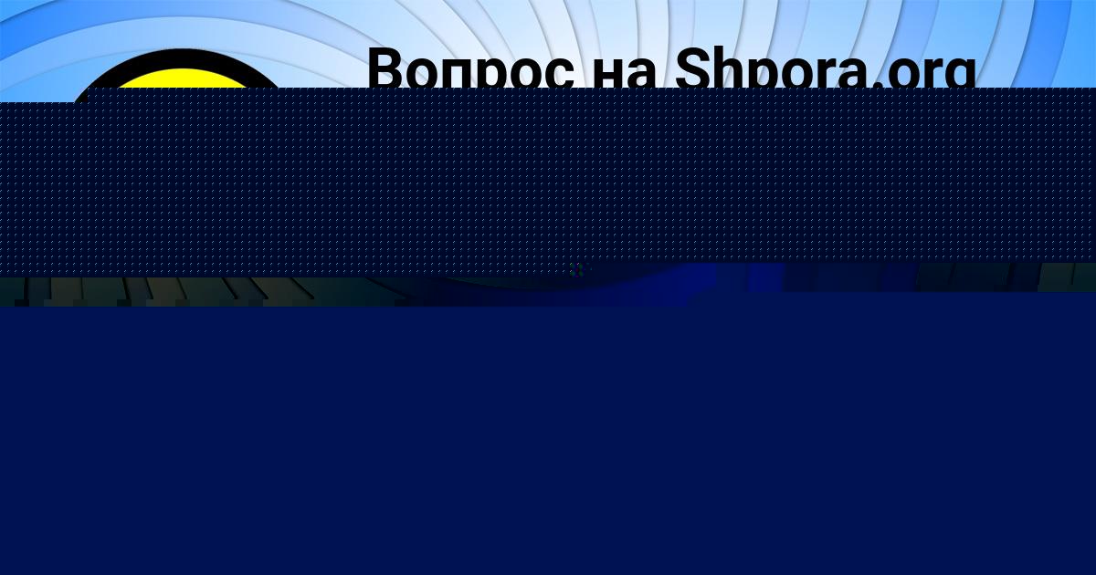 Картинка с текстом вопроса от пользователя Ангелина Глухова