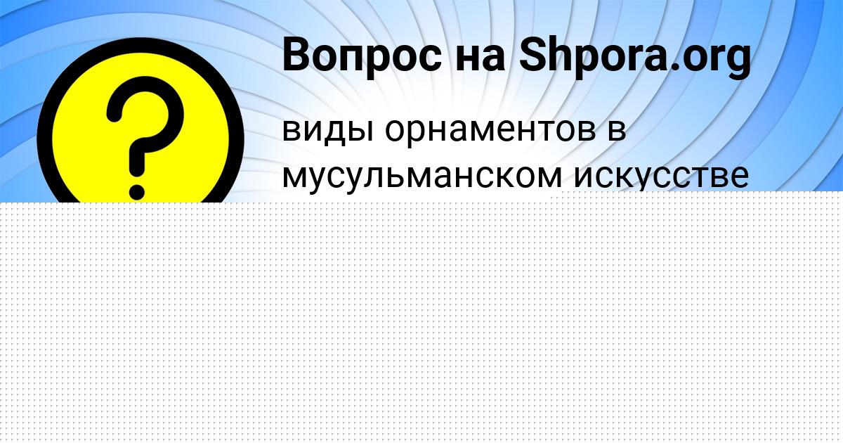 Картинка с текстом вопроса от пользователя Stepa Vorobey
