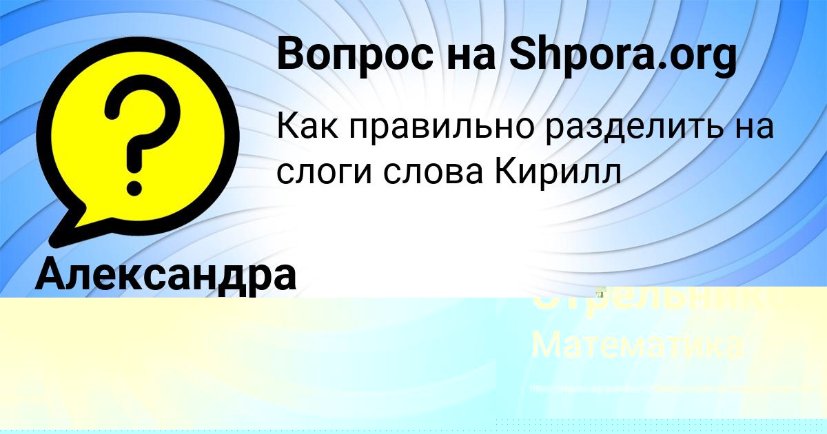 Картинка с текстом вопроса от пользователя Алена Стрельникова