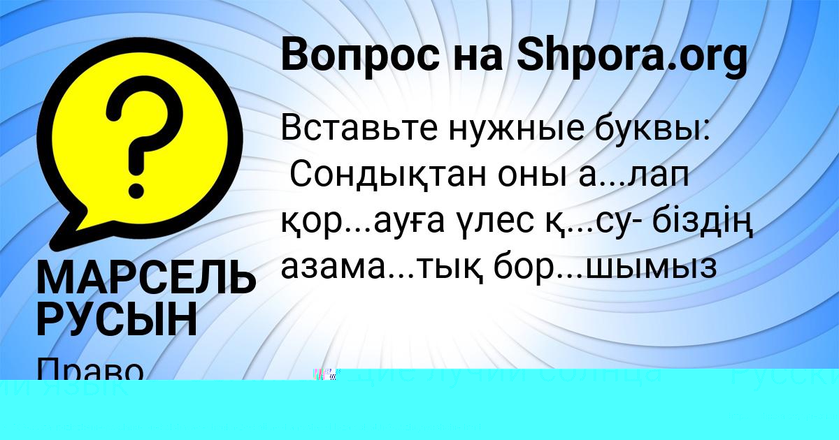Картинка с текстом вопроса от пользователя МАРСЕЛЬ РУСЫН