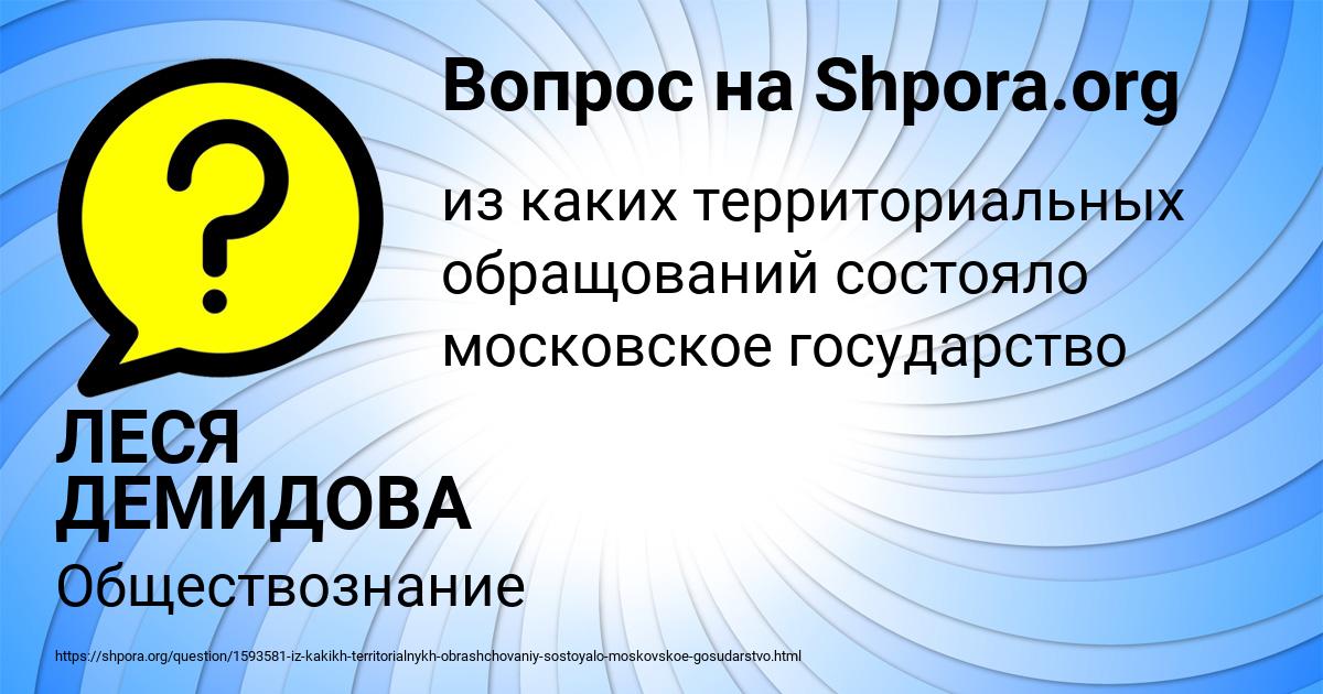Картинка с текстом вопроса от пользователя ЛЕСЯ ДЕМИДОВА