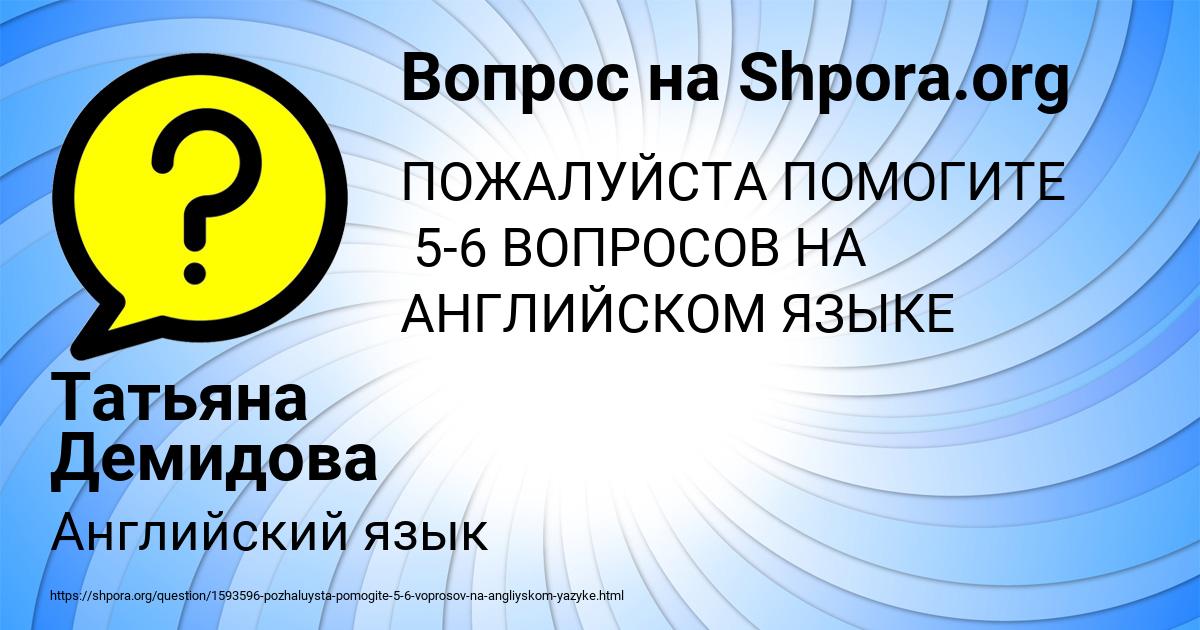 Картинка с текстом вопроса от пользователя Татьяна Демидова