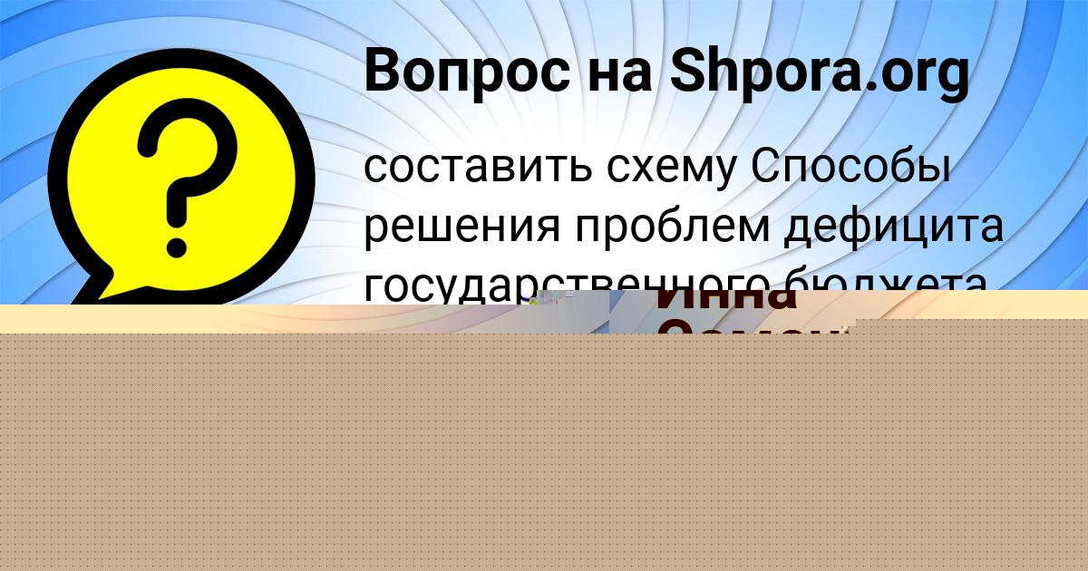 Картинка с текстом вопроса от пользователя Инна Соменко