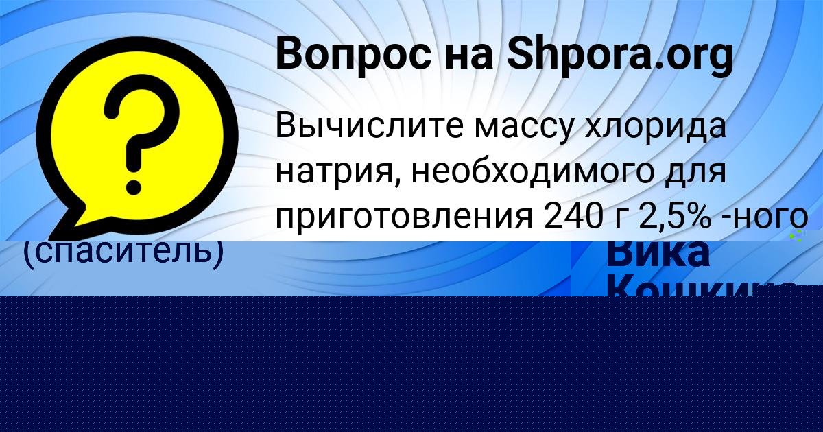 Картинка с текстом вопроса от пользователя Вика Кошкина
