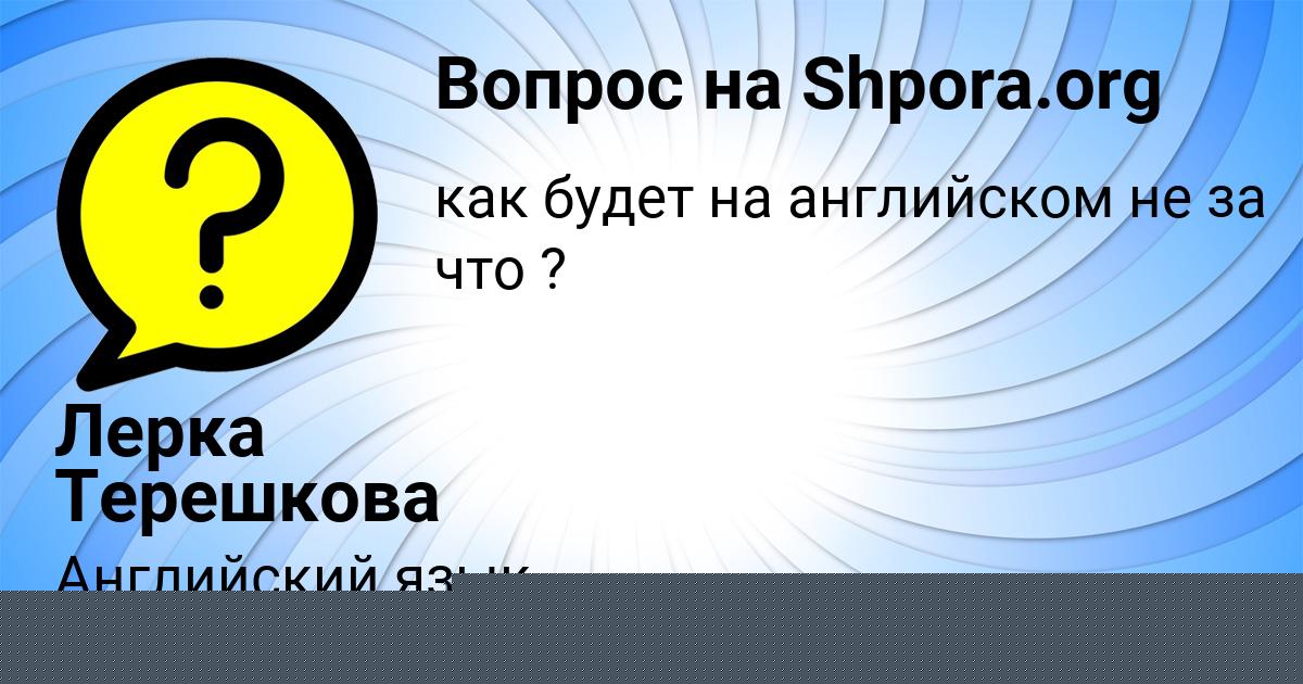 Картинка с текстом вопроса от пользователя Лерка Терешкова