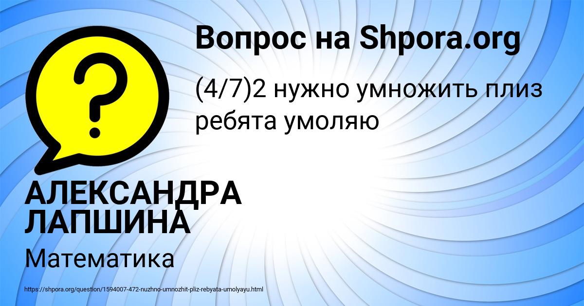 Картинка с текстом вопроса от пользователя АЛЕКСАНДРА ЛАПШИНА