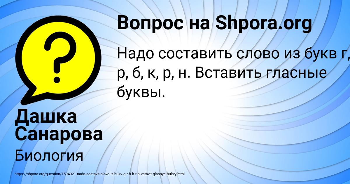Картинка с текстом вопроса от пользователя Дашка Санарова