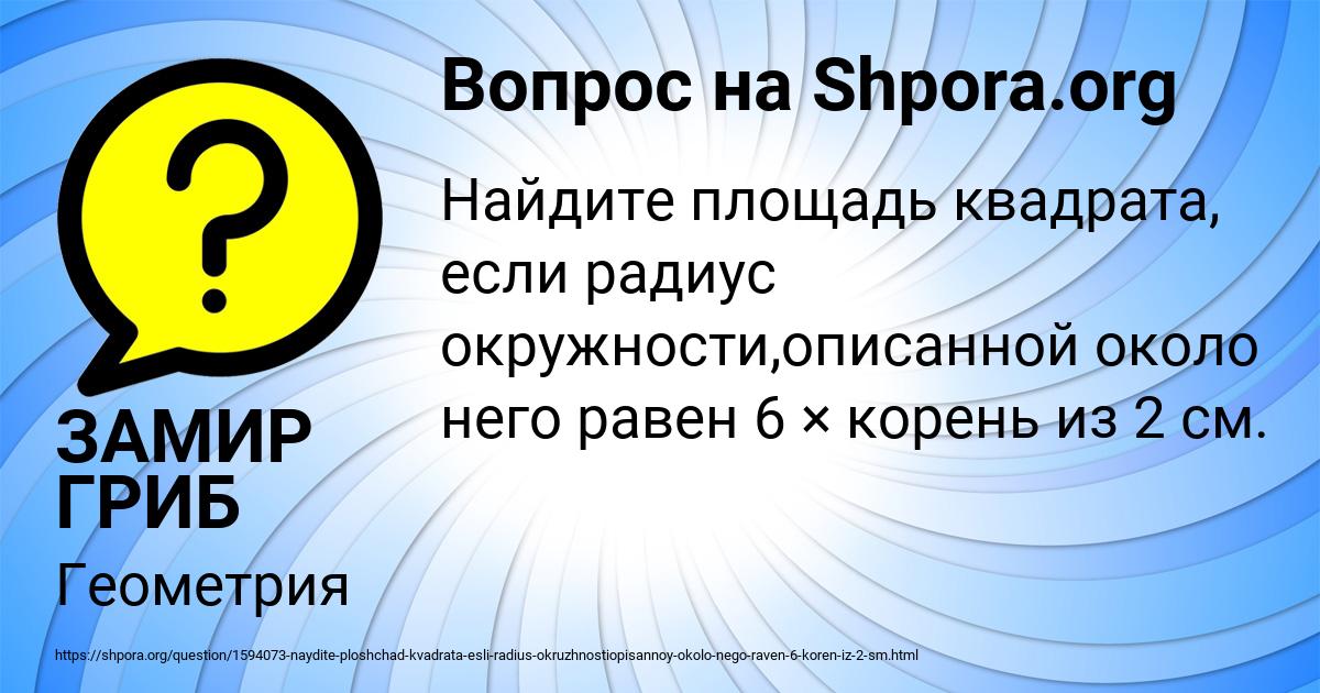 Картинка с текстом вопроса от пользователя ЗАМИР ГРИБ