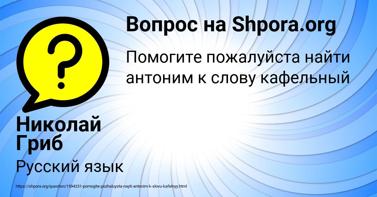 Картинка с текстом вопроса от пользователя Николай Гриб