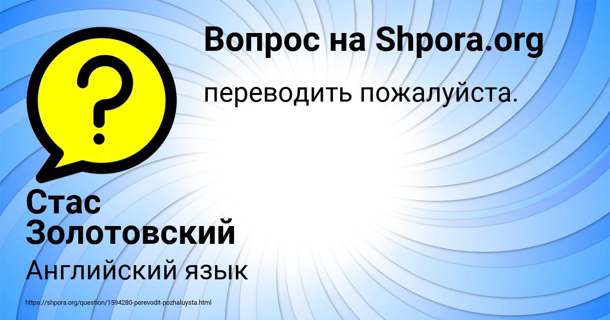 Картинка с текстом вопроса от пользователя Стас Золотовский