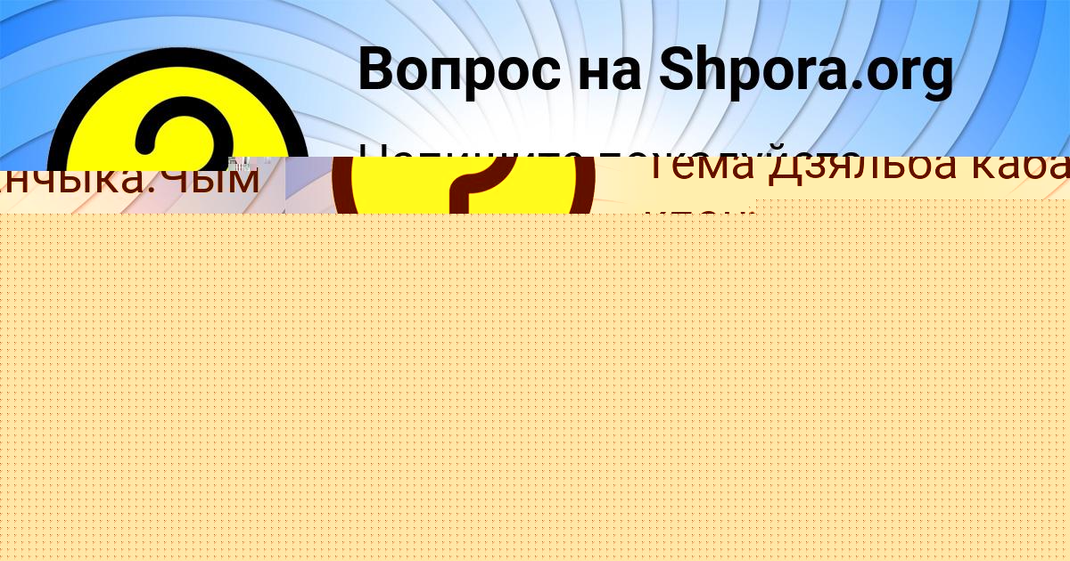 Картинка с текстом вопроса от пользователя Вова Губарев
