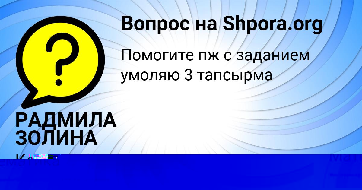 Картинка с текстом вопроса от пользователя Olesya Klochkova