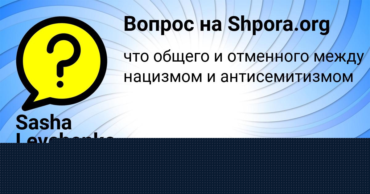 Картинка с текстом вопроса от пользователя Sasha Levchenko