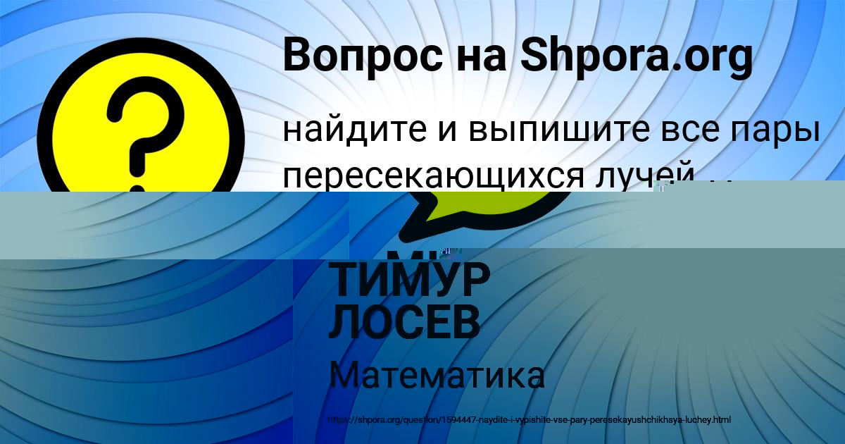 Картинка с текстом вопроса от пользователя ТИМУР ЛОСЕВ