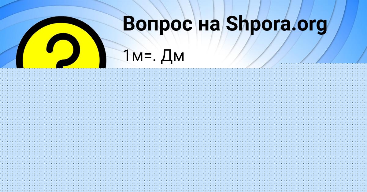 Картинка с текстом вопроса от пользователя СОНЯ КРИЛЬ