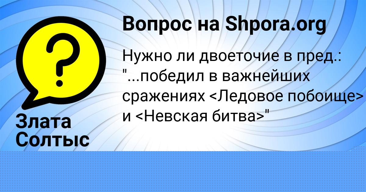 Картинка с текстом вопроса от пользователя Злата Солтыс