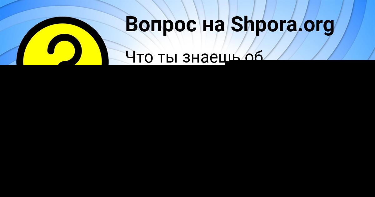 Картинка с текстом вопроса от пользователя Саша Свириденко
