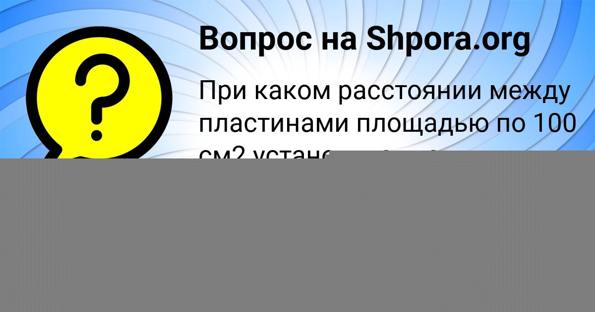 Картинка с текстом вопроса от пользователя Natasha Sevostyanova