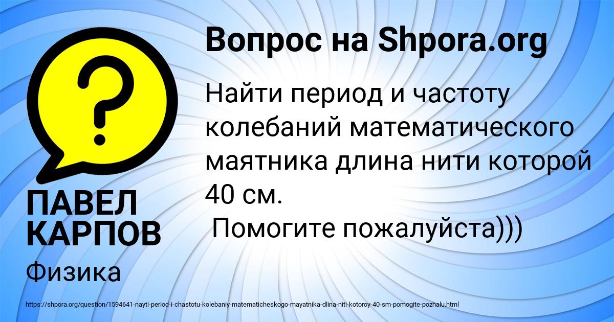 Картинка с текстом вопроса от пользователя ПАВЕЛ КАРПОВ