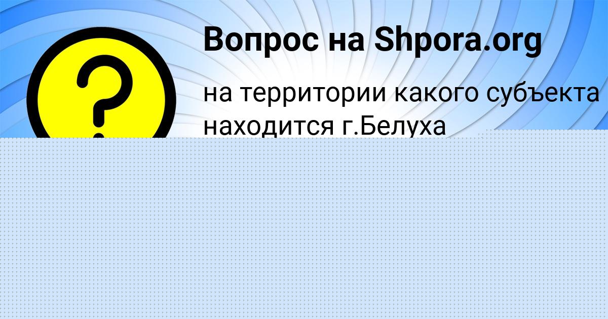 Картинка с текстом вопроса от пользователя elina Pleshakova