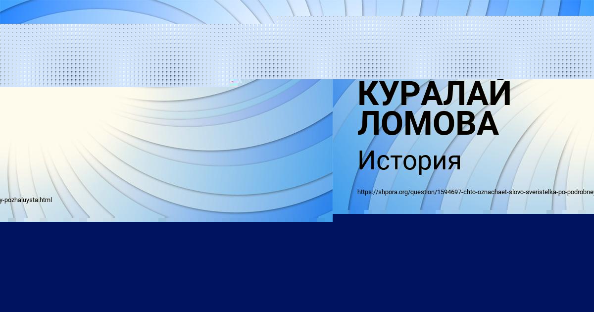 Картинка с текстом вопроса от пользователя КУРАЛАЙ ЛОМОВА