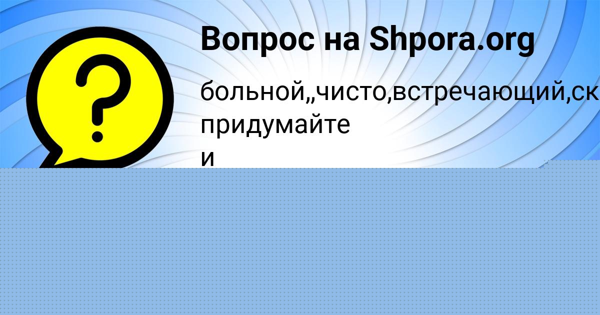 Картинка с текстом вопроса от пользователя Тахмина Селифонова