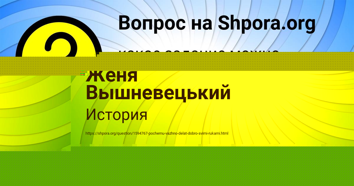 Картинка с текстом вопроса от пользователя Женя Вышневецький