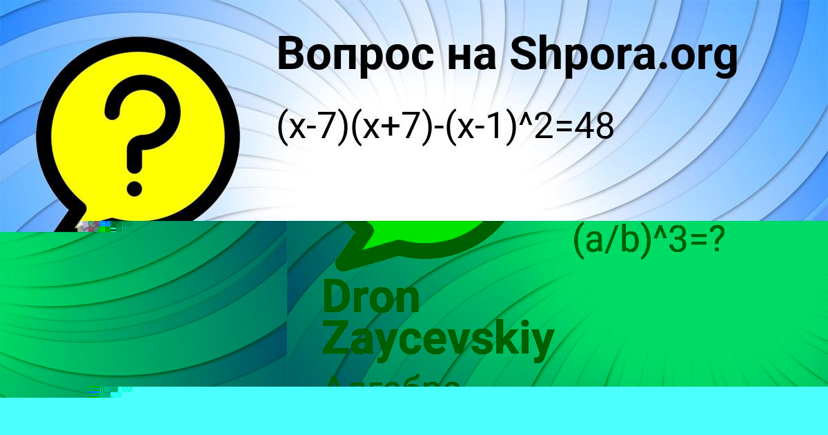 Картинка с текстом вопроса от пользователя Dron Zaycevskiy
