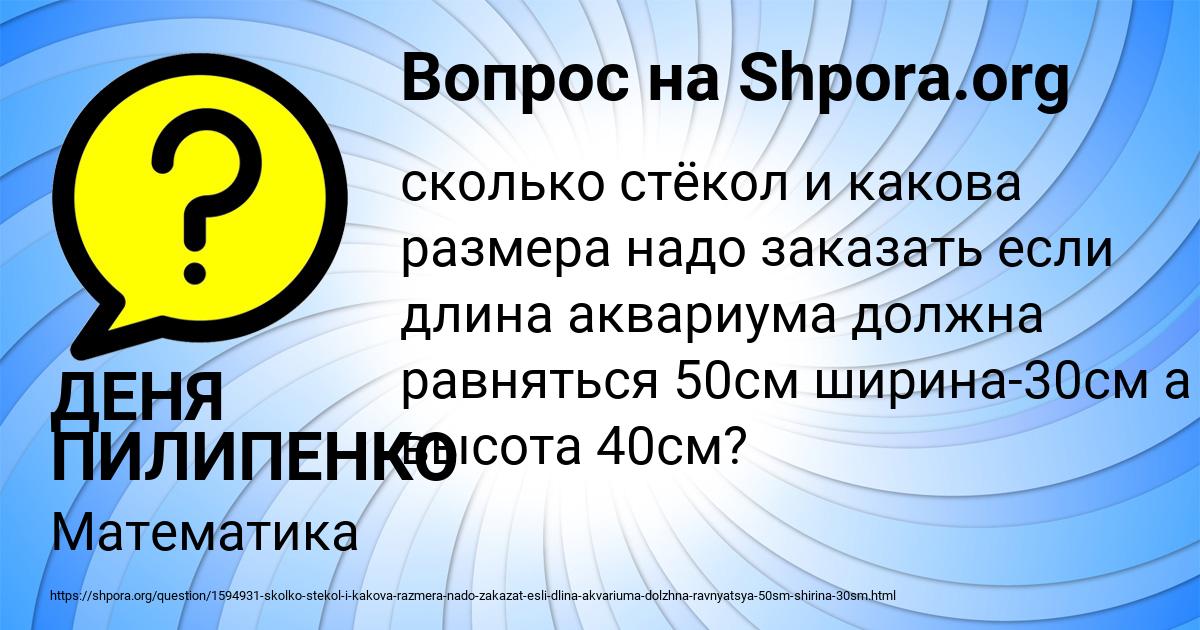 Картинка с текстом вопроса от пользователя ДЕНЯ ПИЛИПЕНКО