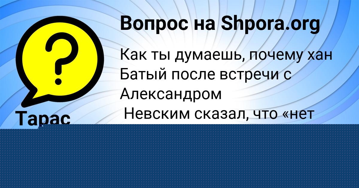 Картинка с текстом вопроса от пользователя Арсений Денисов