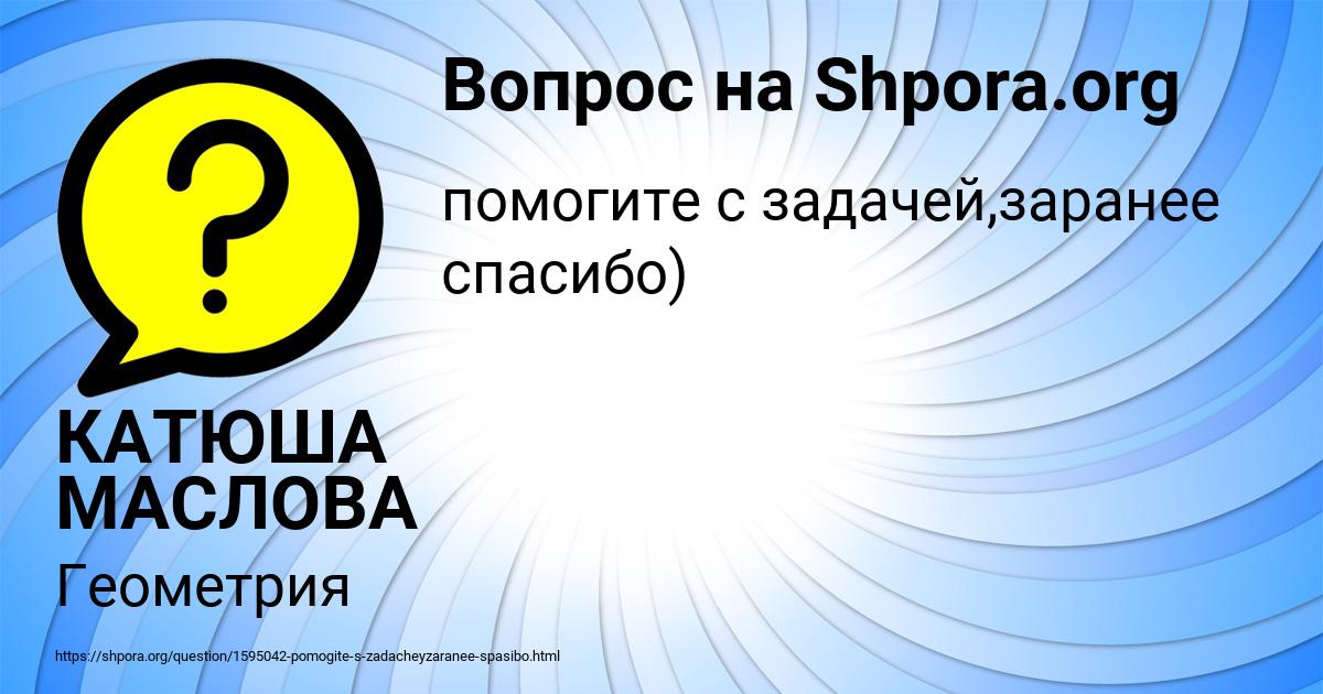 Картинка с текстом вопроса от пользователя КАТЮША МАСЛОВА