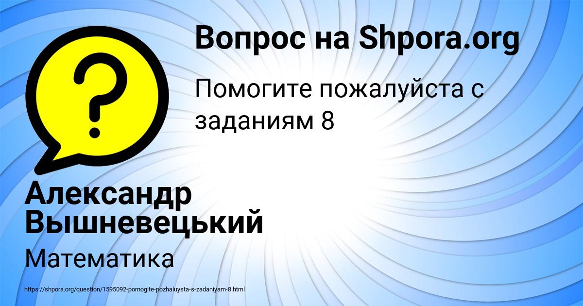 Картинка с текстом вопроса от пользователя Александр Вышневецький