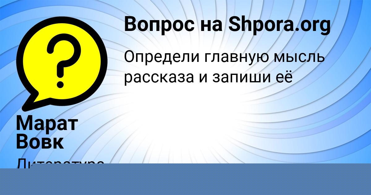 Картинка с текстом вопроса от пользователя Марат Вовк