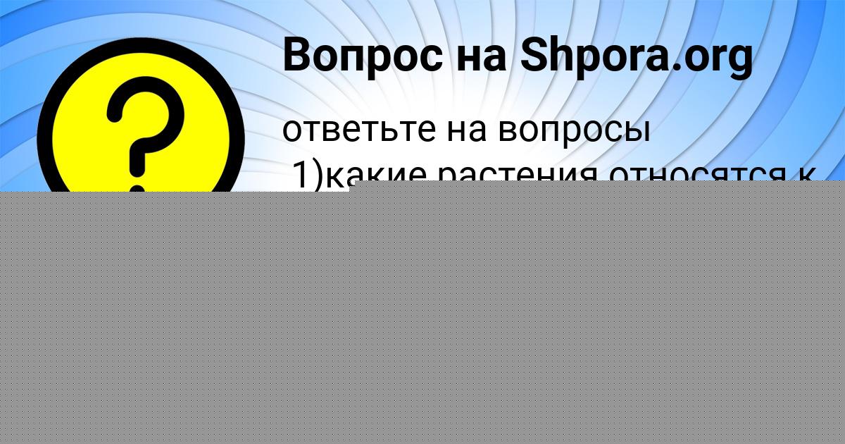 Картинка с текстом вопроса от пользователя Румия Семченко