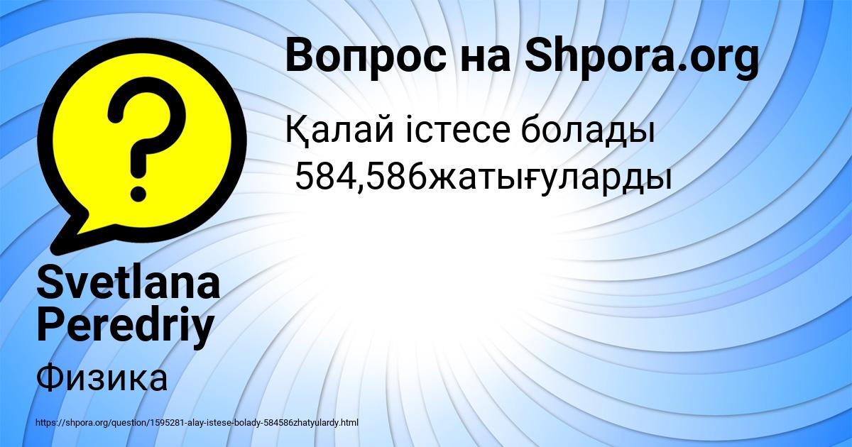 Картинка с текстом вопроса от пользователя Svetlana Peredriy