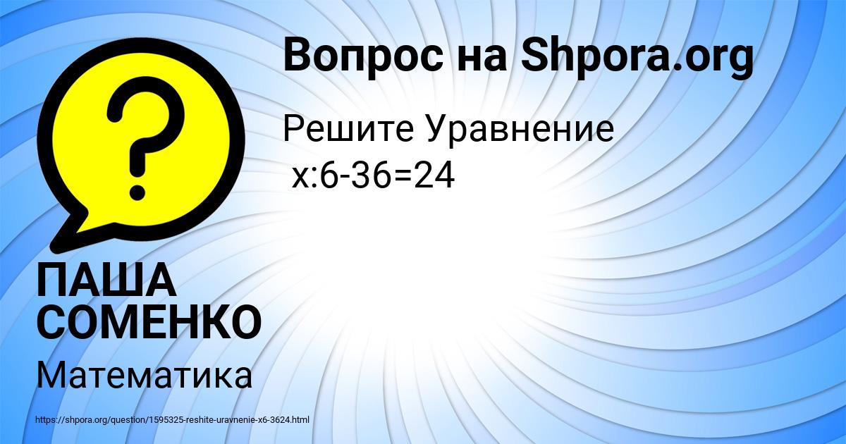 Картинка с текстом вопроса от пользователя ПАША СОМЕНКО