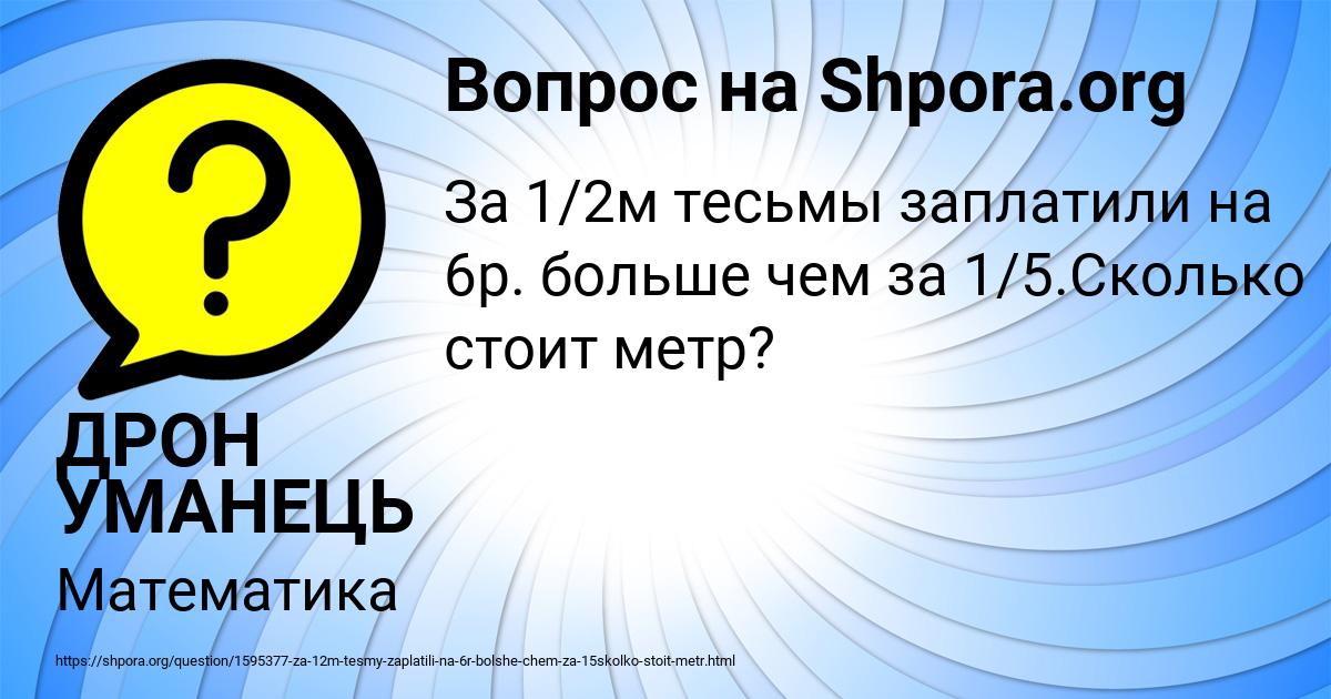 Картинка с текстом вопроса от пользователя ДРОН УМАНЕЦЬ